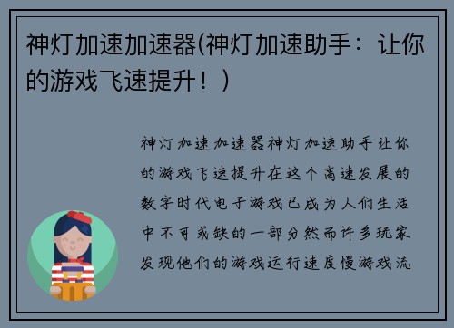神灯加速加速器(神灯加速助手：让你的游戏飞速提升！)