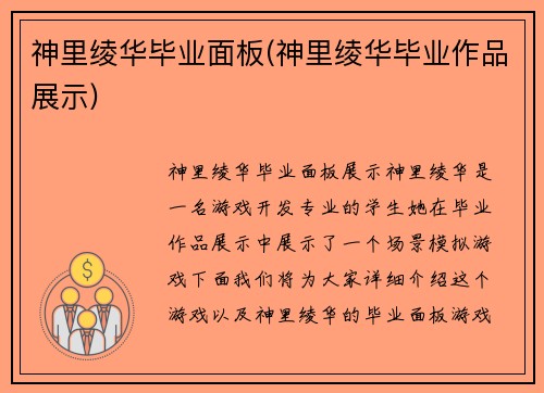 神里绫华毕业面板(神里绫华毕业作品展示)