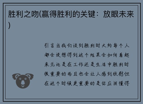 胜利之吻(赢得胜利的关键：放眼未来)