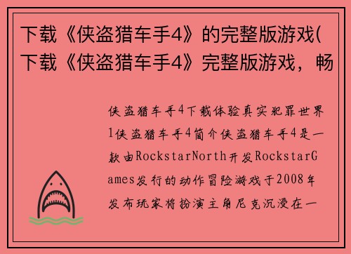 下载《侠盗猎车手4》的完整版游戏(下载《侠盗猎车手4》完整版游戏，畅享真实犯罪世界)