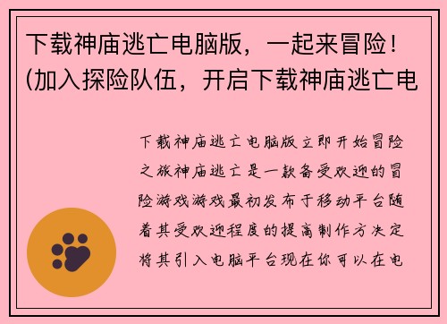 下载神庙逃亡电脑版，一起来冒险！(加入探险队伍，开启下载神庙逃亡电脑版的冒险之旅！)