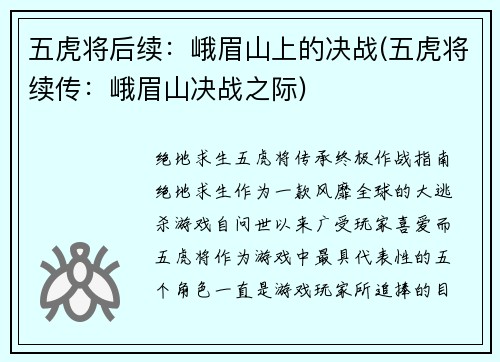五虎将后续：峨眉山上的决战(五虎将续传：峨眉山决战之际)
