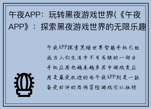 午夜APP：玩转黑夜游戏世界(《午夜APP》：探索黑夜游戏世界的无限乐趣)
