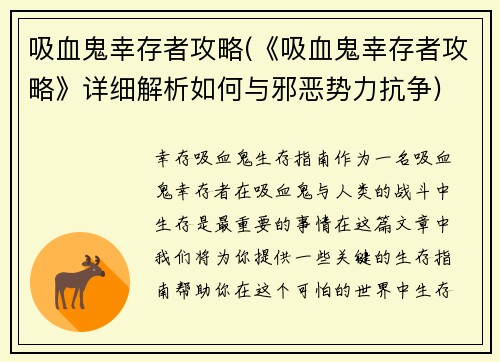 吸血鬼幸存者攻略(《吸血鬼幸存者攻略》详细解析如何与邪恶势力抗争)