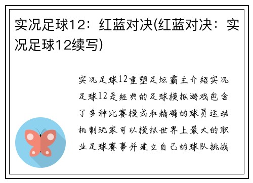 实况足球12：红蓝对决(红蓝对决：实况足球12续写)