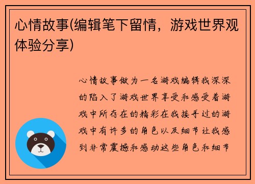 心情故事(编辑笔下留情，游戏世界观体验分享)