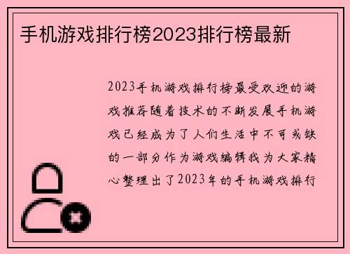 手机游戏排行榜2023排行榜最新