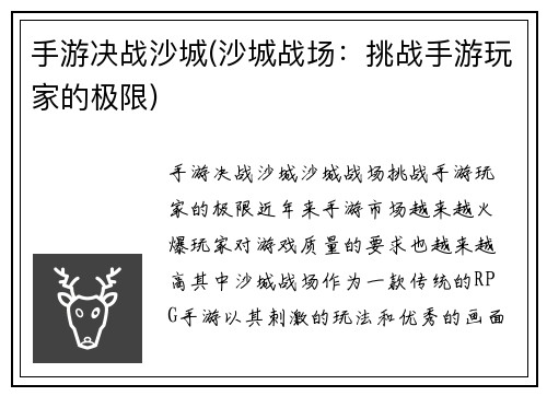 手游决战沙城(沙城战场：挑战手游玩家的极限)