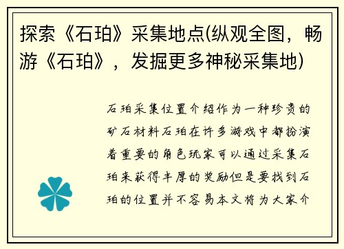 探索《石珀》采集地点(纵观全图，畅游《石珀》，发掘更多神秘采集地)