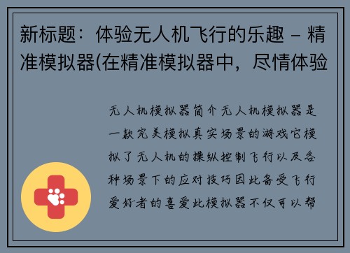 新标题：体验无人机飞行的乐趣 - 精准模拟器(在精准模拟器中，尽情体验无人机飞行之乐)