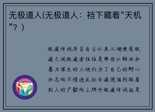 无极道人(无极道人：裆下藏着“天机”？)