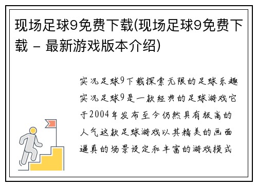 现场足球9免费下载(现场足球9免费下载 - 最新游戏版本介绍)