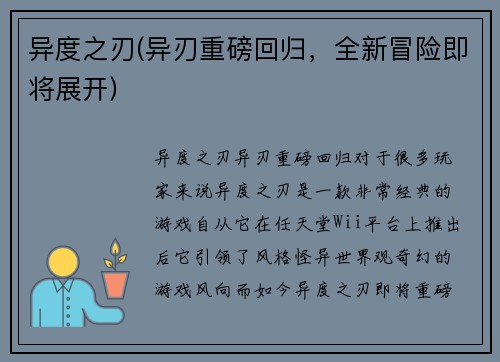 异度之刃(异刃重磅回归，全新冒险即将展开)
