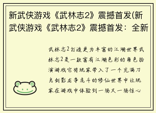 新武侠游戏《武林志2》震撼首发(新武侠游戏《武林志2》震撼首发：全新武侠世界等你来探索！)