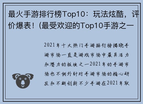 最火手游排行榜Top10：玩法炫酷，评价爆表！(最受欢迎的Top10手游之一-玩法华丽，口碑超热门！)