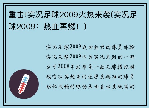 重击!实况足球2009火热来袭(实况足球2009：热血再燃！)
