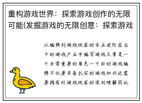 重构游戏世界：探索游戏创作的无限可能(发掘游戏的无限创意：探索游戏世界的独一无二可能性)