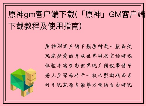 原神gm客户端下载(「原神」GM客户端下载教程及使用指南)