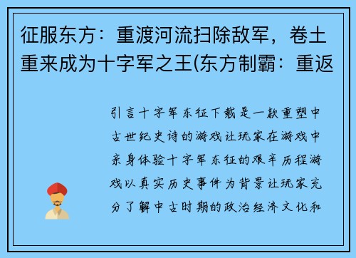征服东方：重渡河流扫除敌军，卷土重来成为十字军之王(东方制霸：重返十字军王座)