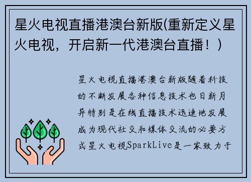 星火电视直播港澳台新版(重新定义星火电视，开启新一代港澳台直播！)