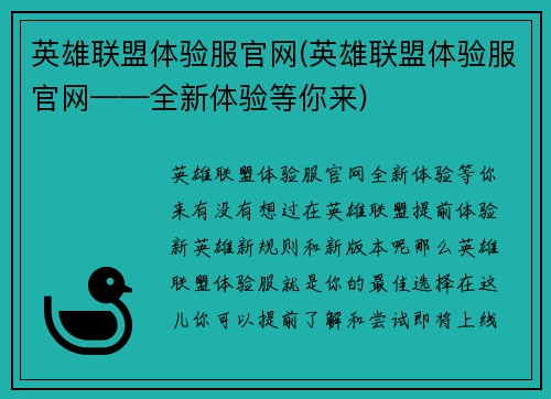 英雄联盟体验服官网(英雄联盟体验服官网——全新体验等你来)