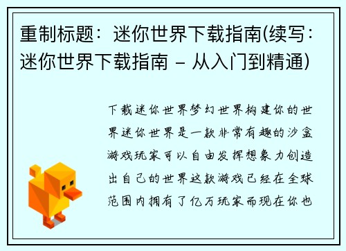 重制标题：迷你世界下载指南(续写：迷你世界下载指南 - 从入门到精通)