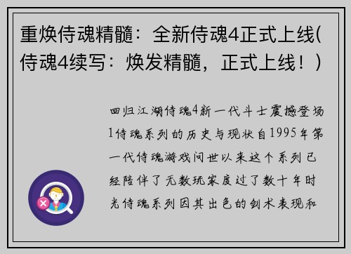 重焕侍魂精髓：全新侍魂4正式上线(侍魂4续写：焕发精髓，正式上线！)