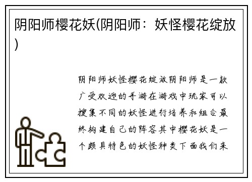 阴阳师樱花妖(阴阳师：妖怪樱花绽放)