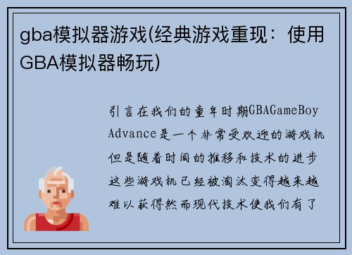 gba模拟器游戏(经典游戏重现：使用GBA模拟器畅玩)