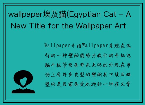 wallpaper埃及猫(Egyptian Cat - A New Title for the Wallpaper Article)