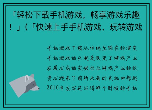 「轻松下载手机游戏，畅享游戏乐趣！」(「快速上手手机游戏，玩转游戏世界！」)