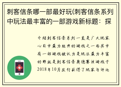 刺客信条哪一部最好玩(刺客信条系列中玩法最丰富的一部游戏新标题：探寻刺客信条的游戏世界)