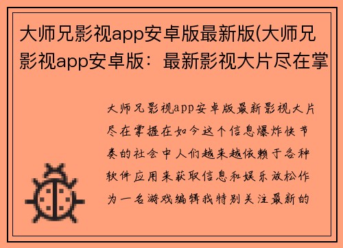 大师兄影视app安卓版最新版(大师兄影视app安卓版：最新影视大片尽在掌握)