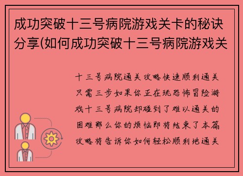 成功突破十三号病院游戏关卡的秘诀分享(如何成功突破十三号病院游戏关卡？)
