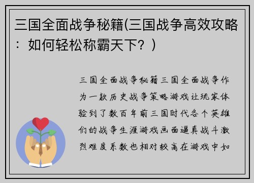 三国全面战争秘籍(三国战争高效攻略：如何轻松称霸天下？)