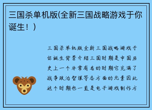 三国杀单机版(全新三国战略游戏于你诞生！)