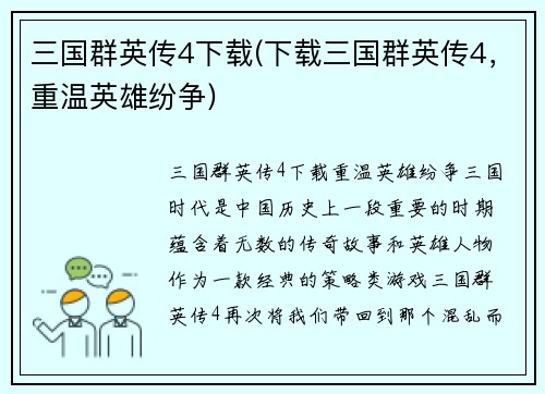 三国群英传4下载(下载三国群英传4，重温英雄纷争)