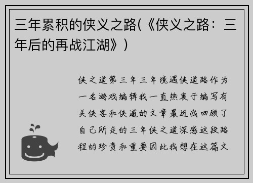 三年累积的侠义之路(《侠义之路：三年后的再战江湖》)