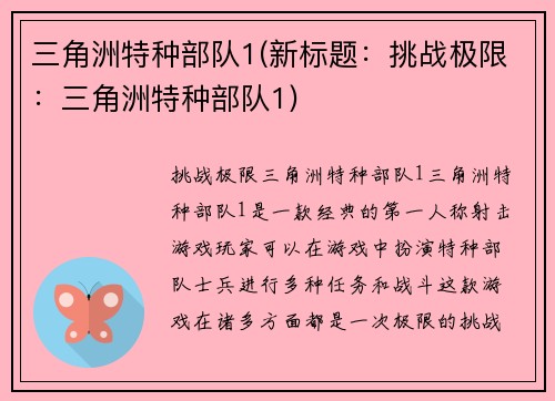 三角洲特种部队1(新标题：挑战极限：三角洲特种部队1)