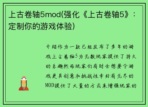 上古卷轴5mod(强化《上古卷轴5》：定制你的游戏体验)