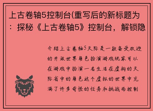 上古卷轴5控制台(重写后的新标题为：探秘《上古卷轴5》控制台，解锁隐藏玩法！)