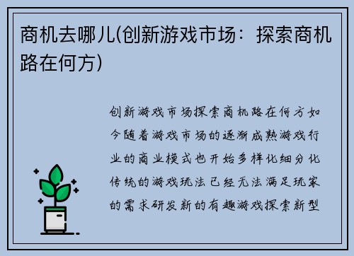 商机去哪儿(创新游戏市场：探索商机路在何方)