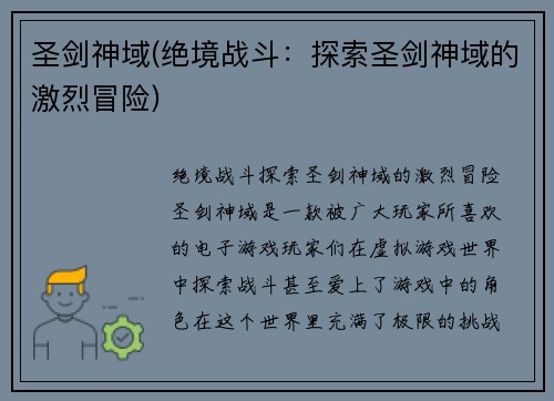圣剑神域(绝境战斗：探索圣剑神域的激烈冒险)