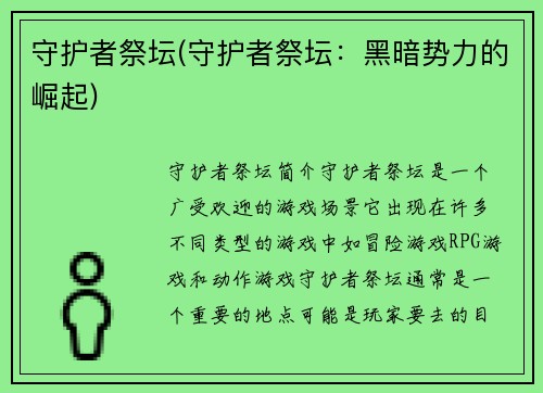 守护者祭坛(守护者祭坛：黑暗势力的崛起)